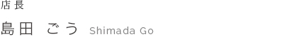 店長 島田 ごう　Go Shimada