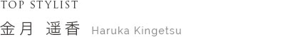 Top Stylist 金月遥香 HARUKA KINGETSU
