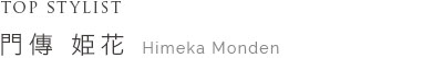 Top Stylist 門傳姫花 HIMEKA MONDEN