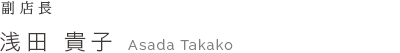 Stylist 浅田 貴子 Takako Asada