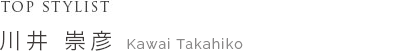 Top Stylist 川井 崇彦 Takahiko Kawai