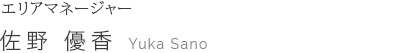 エリアマネージャー 佐野 優香