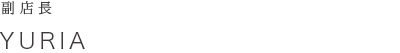 副店長 YURIA