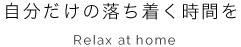 自分だけの落ち着く時間を